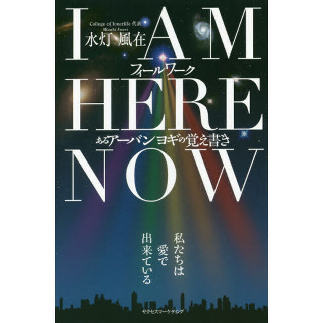 Ｉ　ＡＭ　ＨＥＲＥ　ＮＯＷフィールワーク　あるアーバンヨギの覚え書き