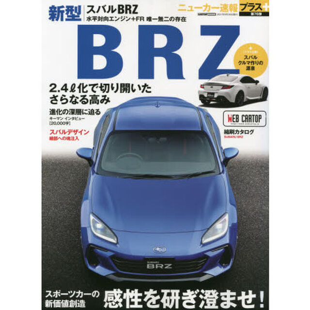 スバル新型ＢＲＺ　スポーツカーの新価値創造