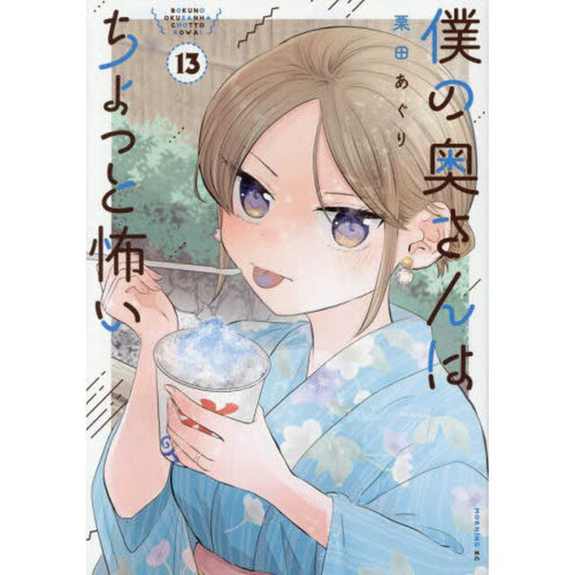 僕の奥さんはちょっと怖い　１３