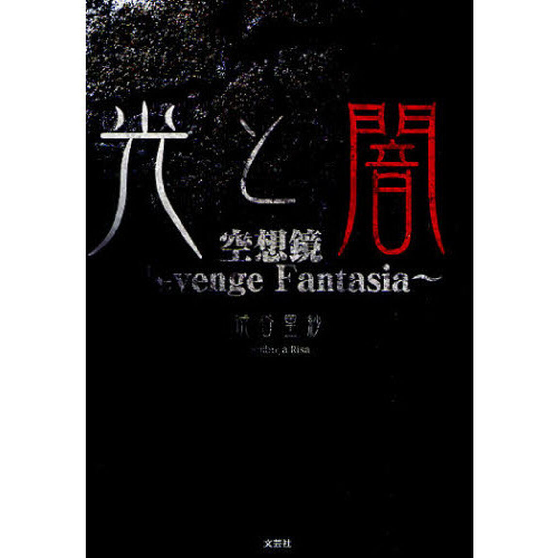 光と闇　空想鏡〜Ｒｅｖｅｎｇｅ　Ｆａｎｔａｓｉａ〜
