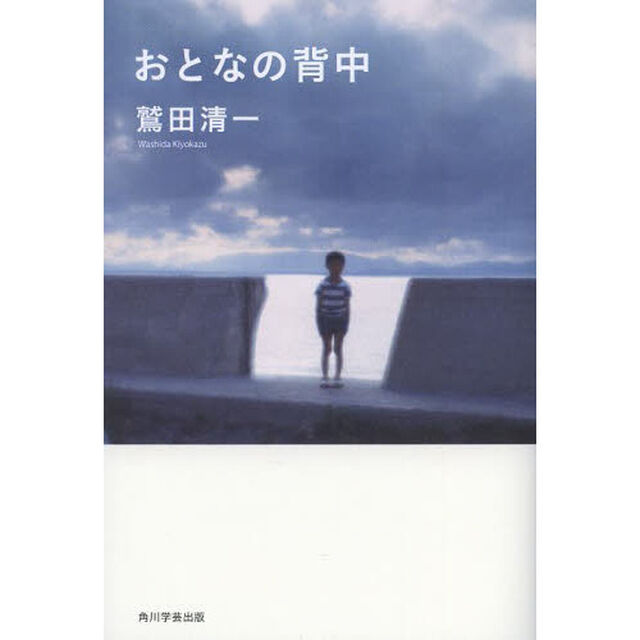 おとなの背中