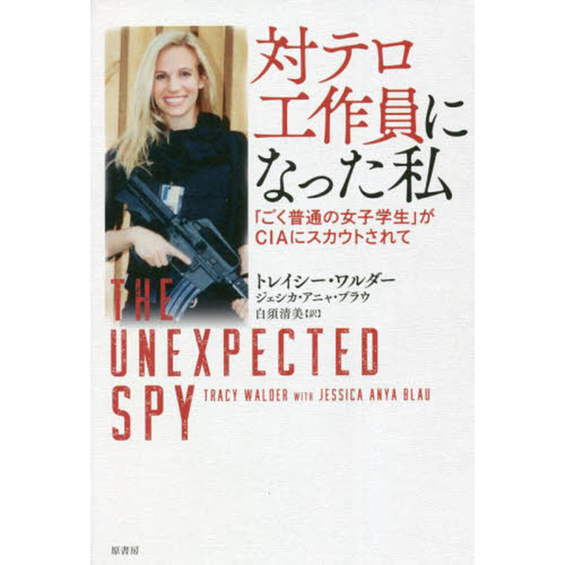 対テロ工作員になった私　「ごく普通の女子学生」がＣＩＡにスカウトされて
