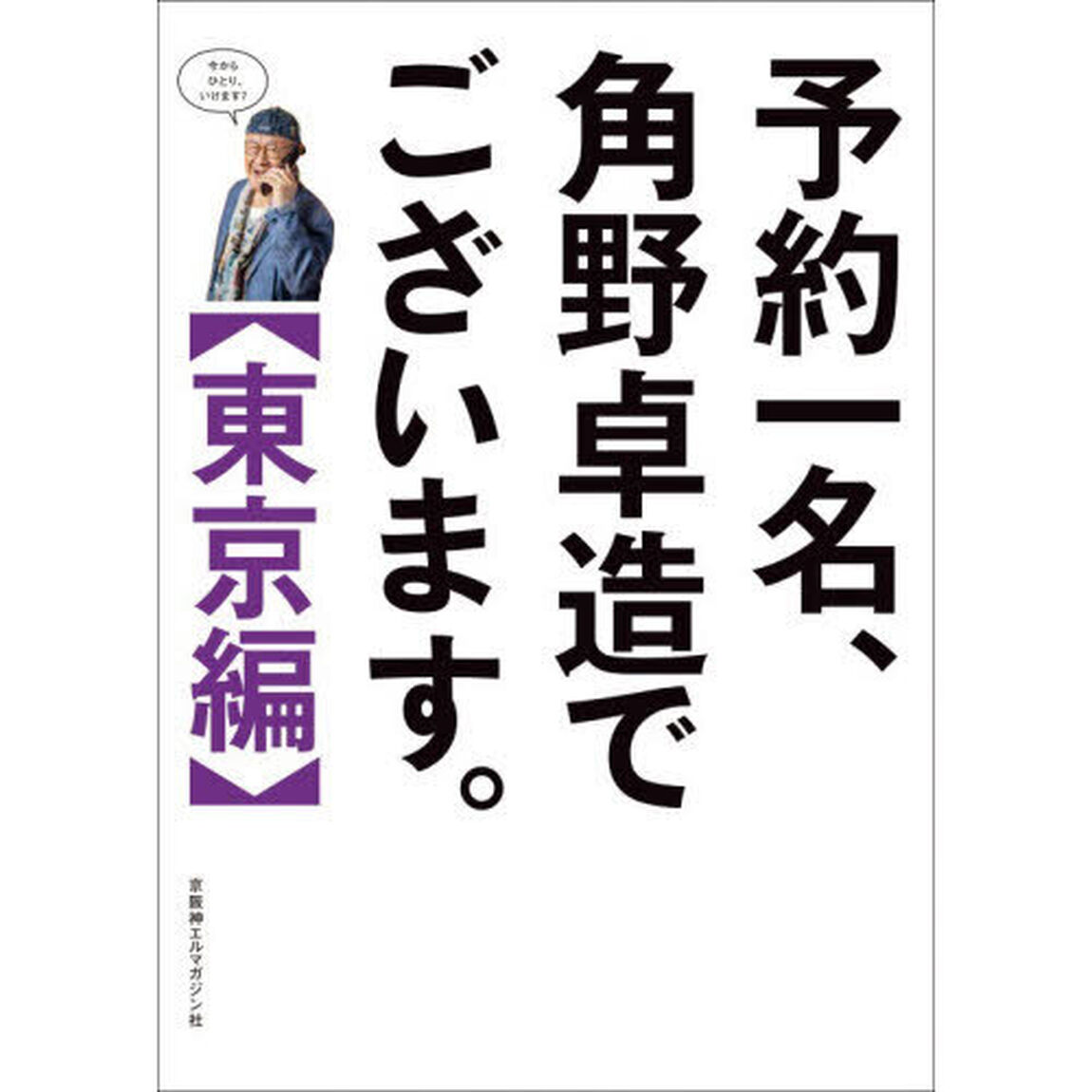 予約一名、角野卓造でございます。　東京編