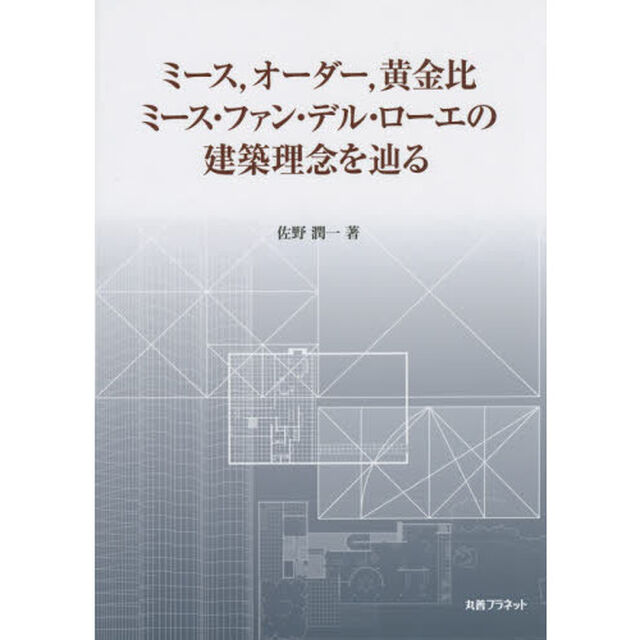 ミース，オーダー，黄金比ミース・ファン・デル・ローエの建築理念を辿る