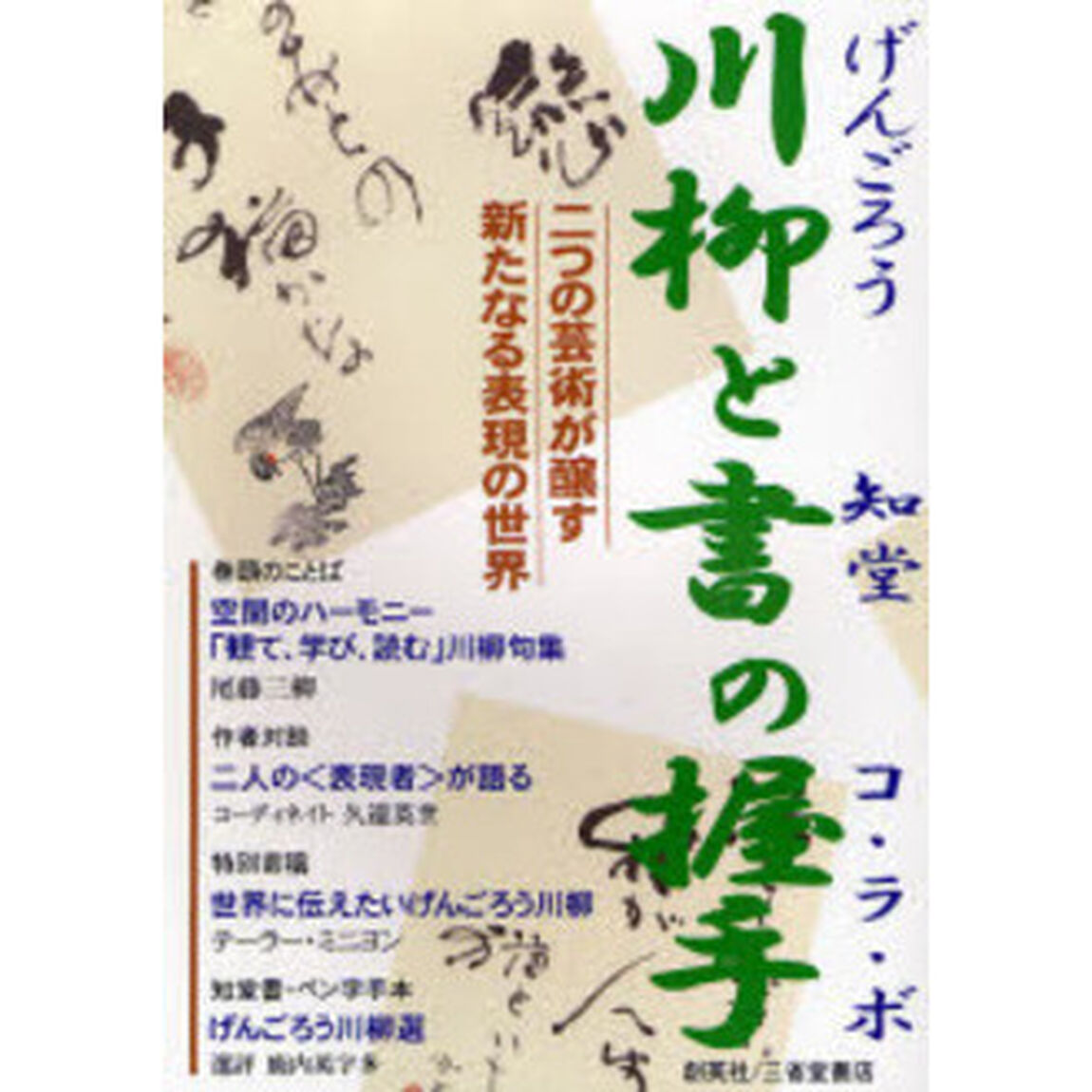 川柳と書の握手　二つの芸術が醸す新たなる表現の世界