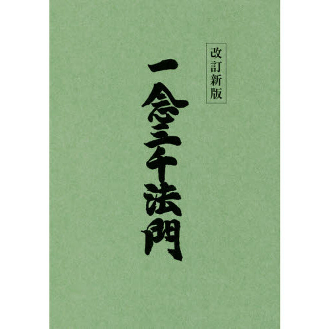 一念三千法門「改訂新版」