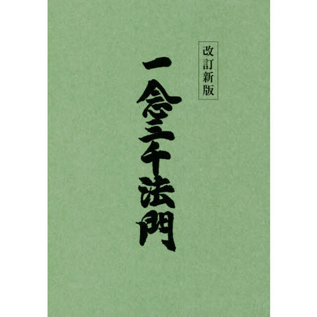 一念三千法門「改訂新版」