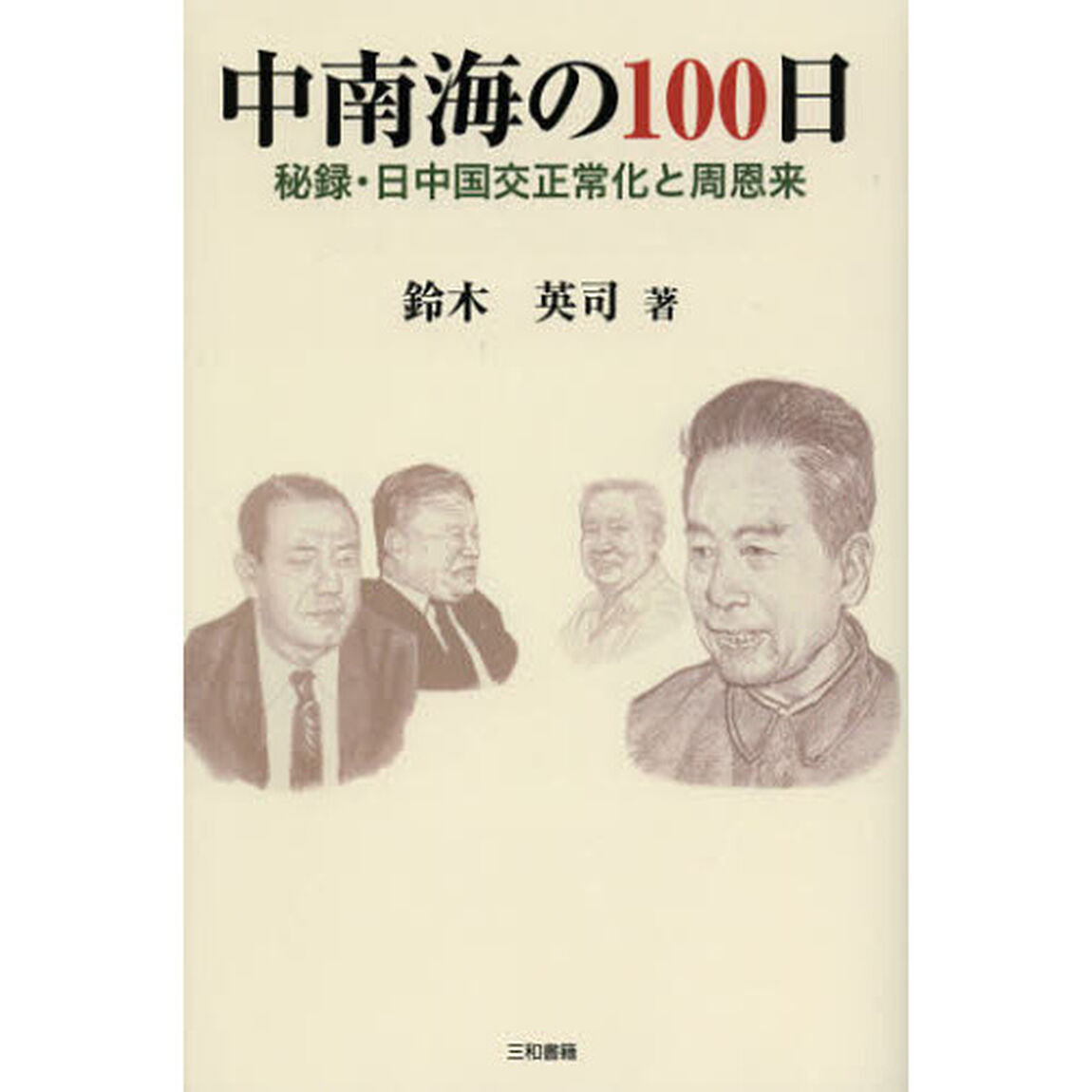 中南海の１００日　秘録・日中国交正常化と周恩来