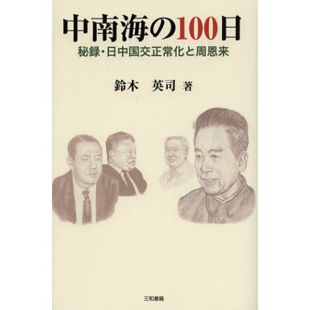 中南海の１００日　秘録・日中国交正常化と周恩来