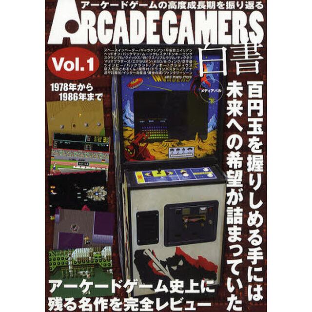 ＡＲＣＡＤＥ　ＧＡＭＥＲＳ白書　完全保存版　Ｖｏｌ．１「１９７８年から１９８６年まで」