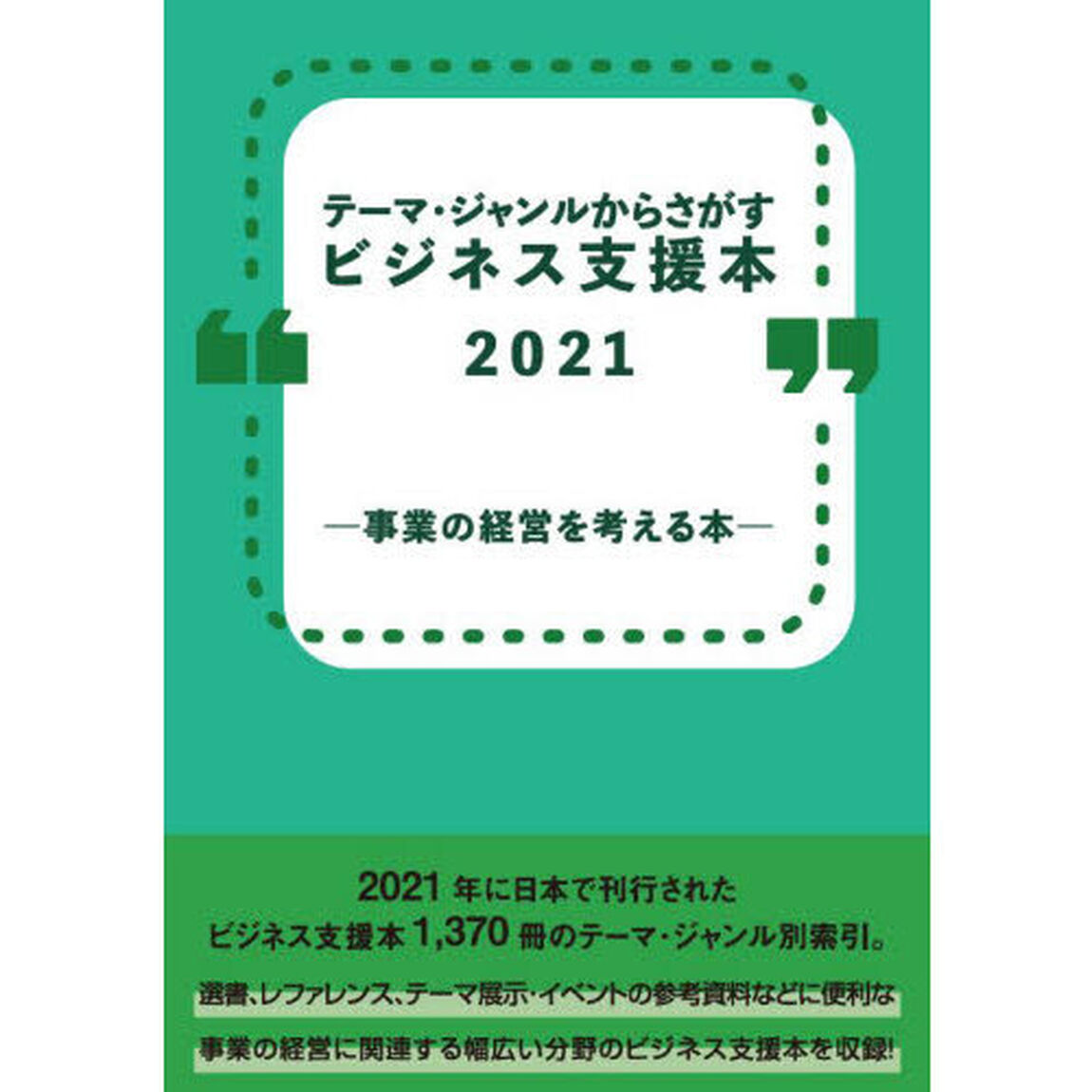 ビジネス支援本２０２１－事業の経営を考え