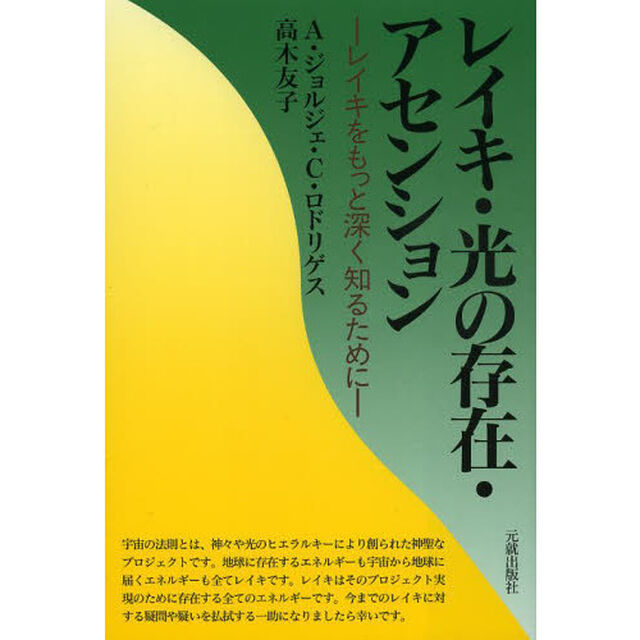 レイキ・光の存在・アセンション　レイキをもっと深く知るために