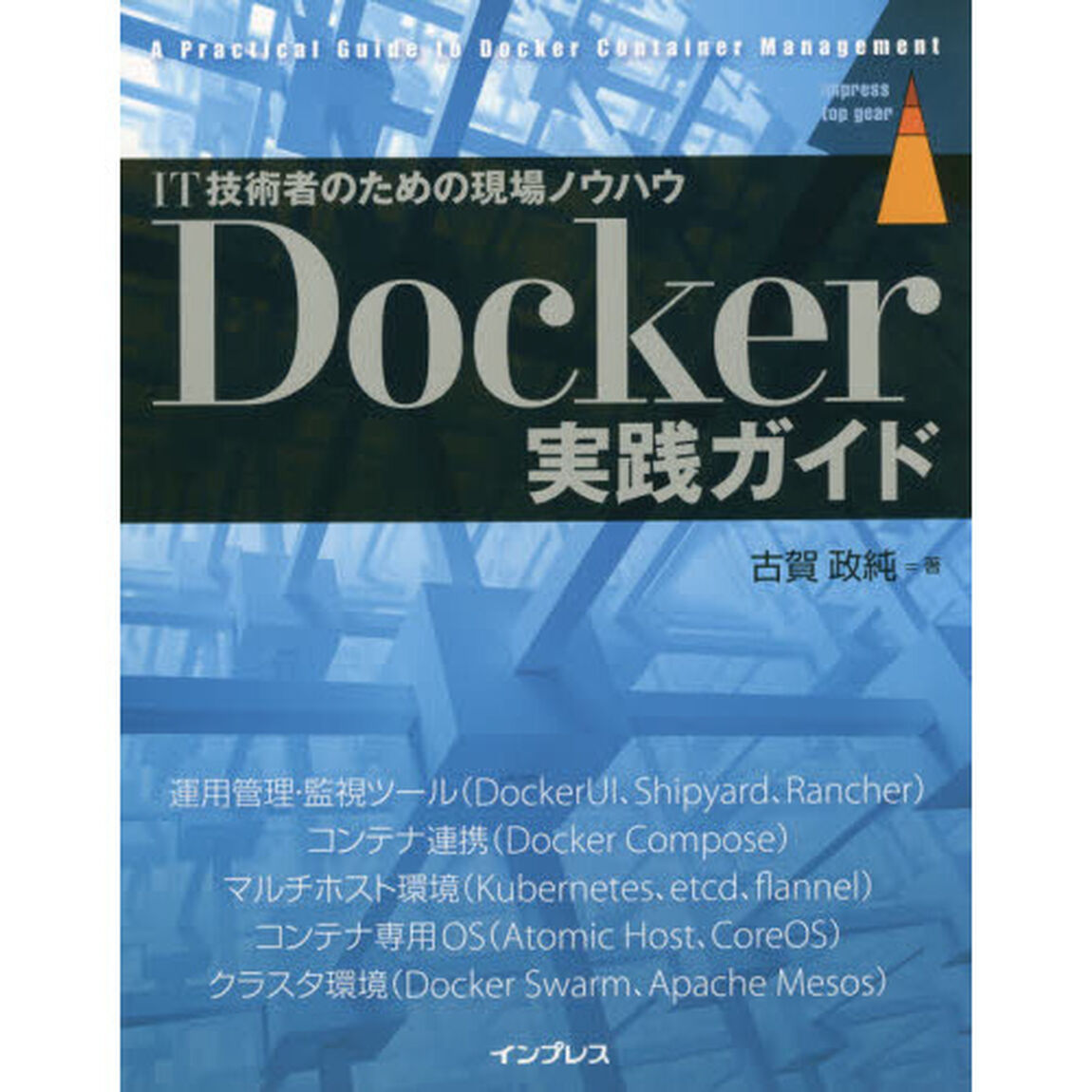 Ｄｏｃｋｅｒ実践ガイド　ＩＴ技術者のための現場ノウハウ
