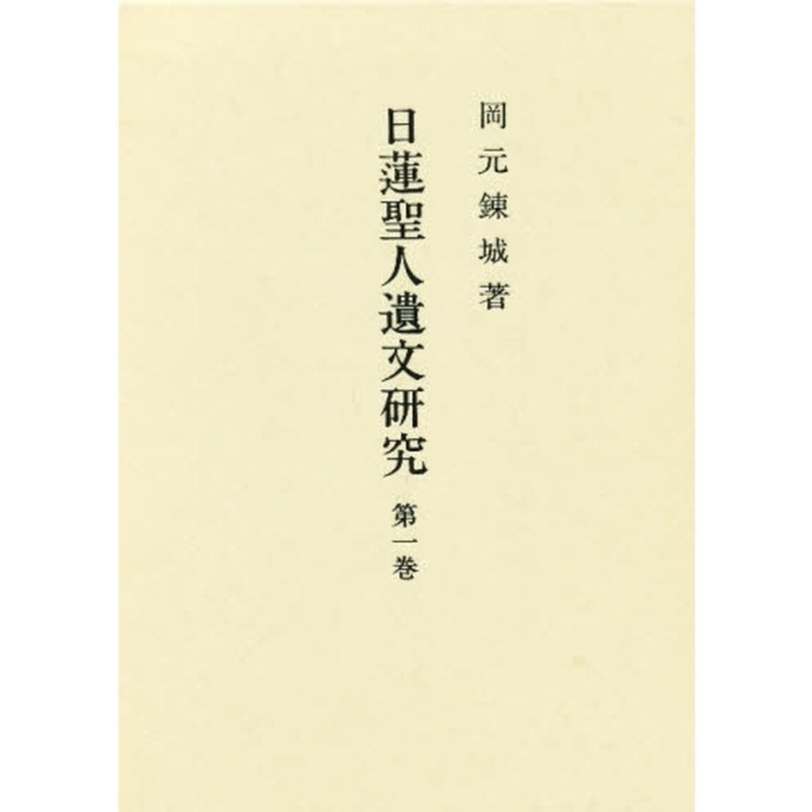 日連聖人遺文研究　　　１