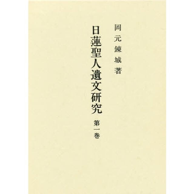 日連聖人遺文研究　　　１