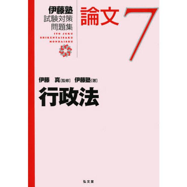 伊藤塾試験対策問題集論文　７「行政法」