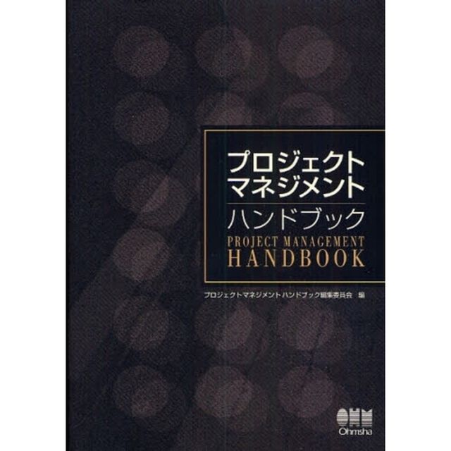 プロジェクトマネジメントハンドブック