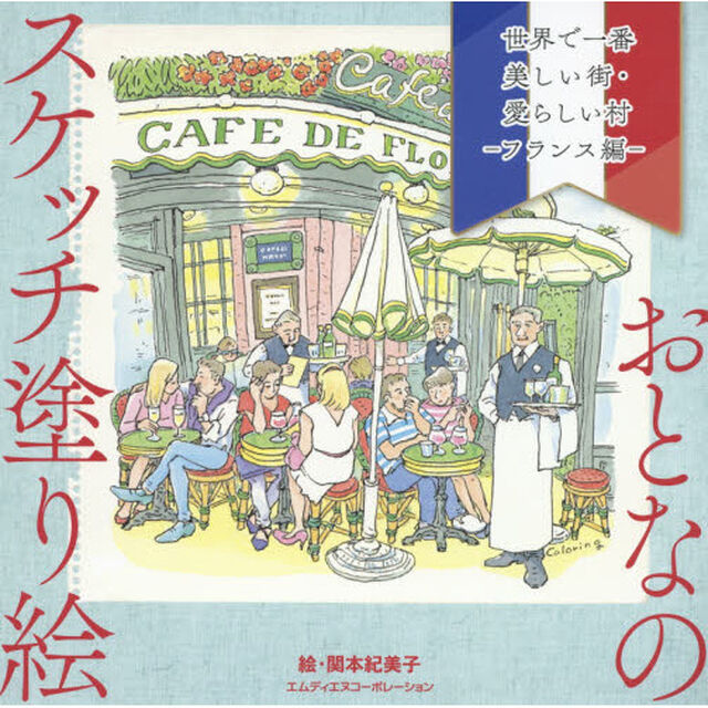 世界で一番美しい街・愛らしい村　フランス編