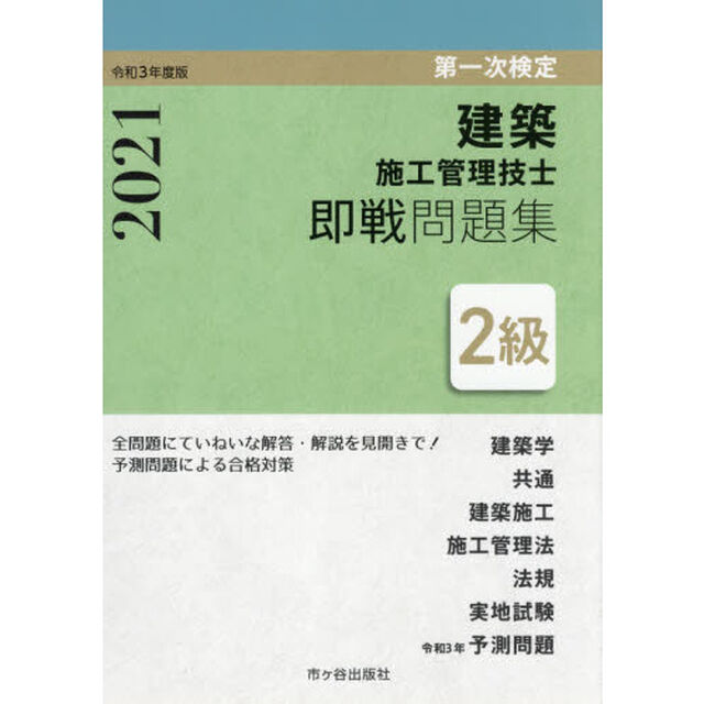 ２級建築施工管理技士即戦問題集　第一次検定　令和３年度版