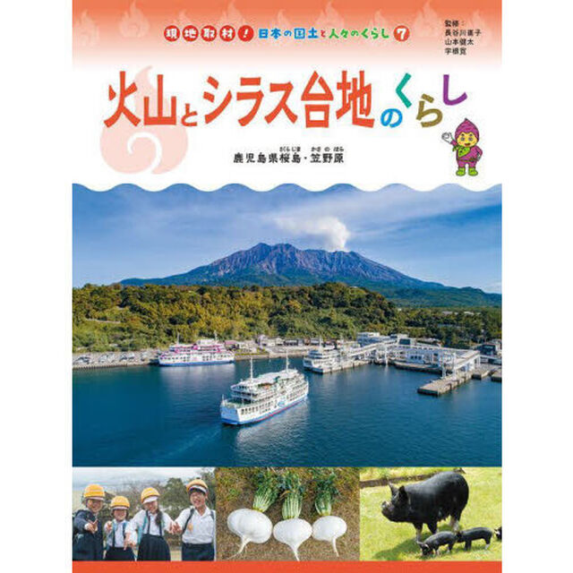 現地取材！日本の国土と人々のくらし　７「火山とシラス台地のくらし　鹿児島県桜島・笠野原」