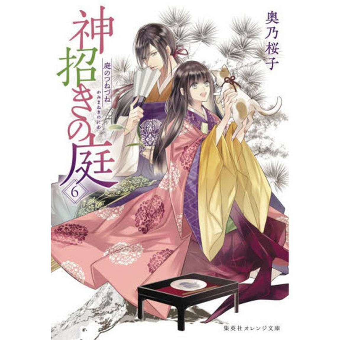 神招きの庭　６「庭のつねづね」