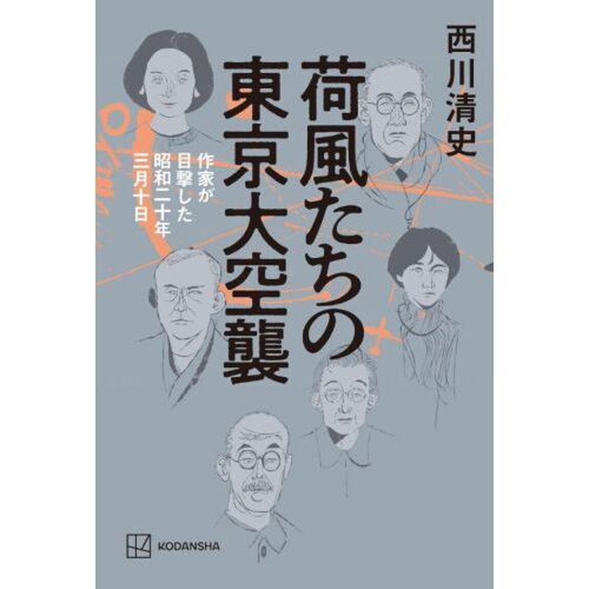 荷風たちの東京大空襲　作家が目撃した昭和二十年三月十日