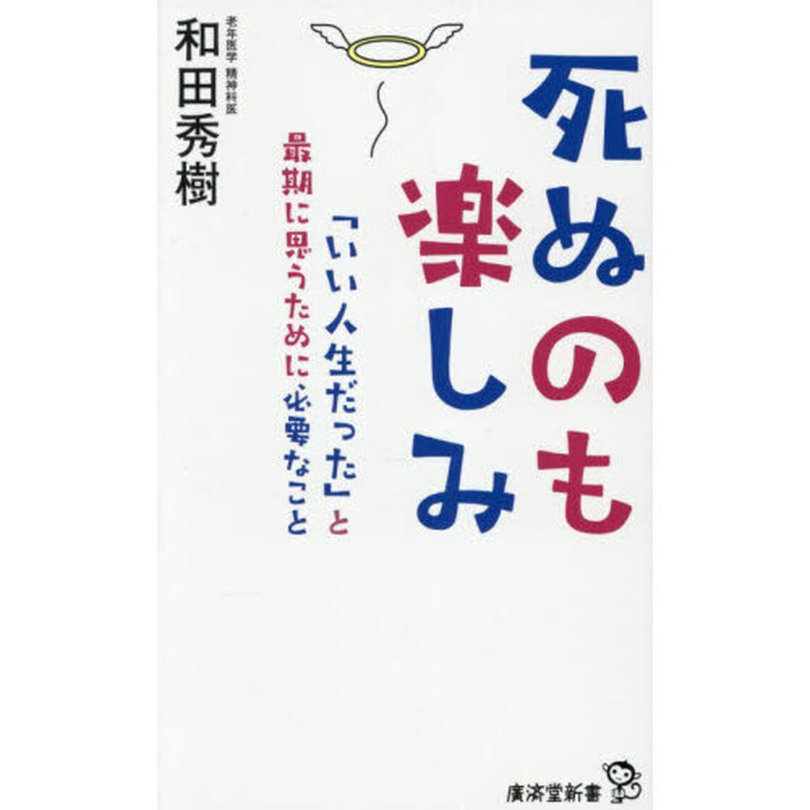 死ぬのも楽しみ　「いい人生だった」と最期に思うために必要なこと
