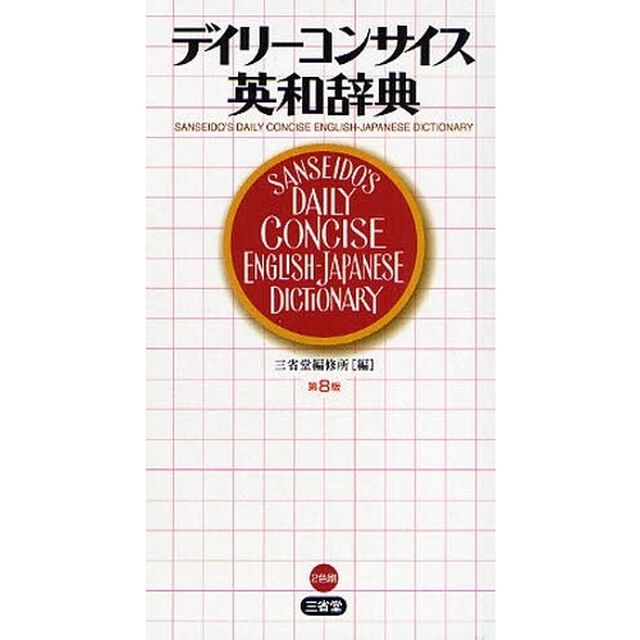 デイリーコンサイス英和辞典「第８版」