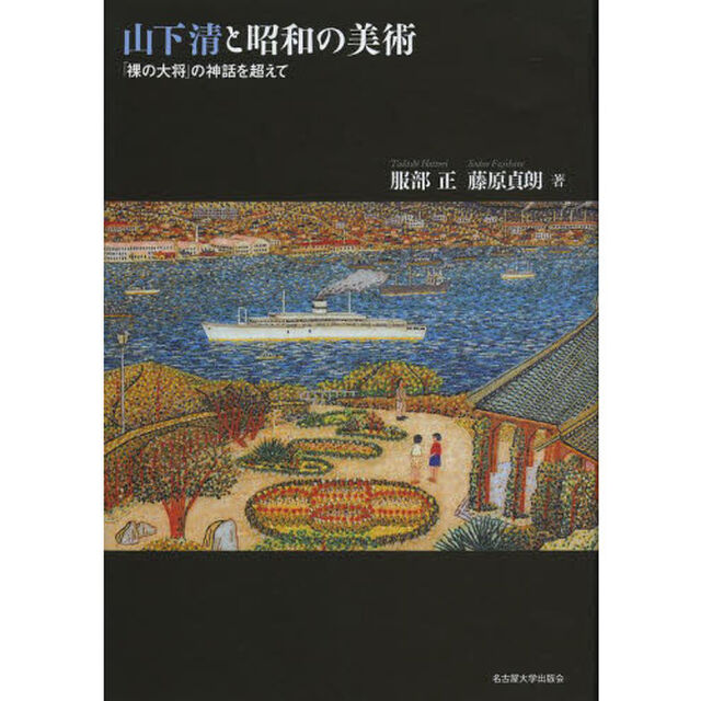 山下清と昭和の美術　「裸の大将」の神話を超えて