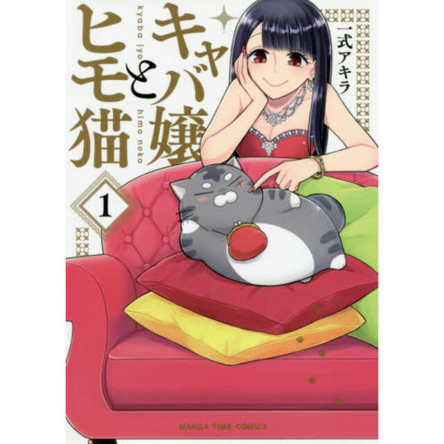 キャバ嬢とヒモ猫　　　１