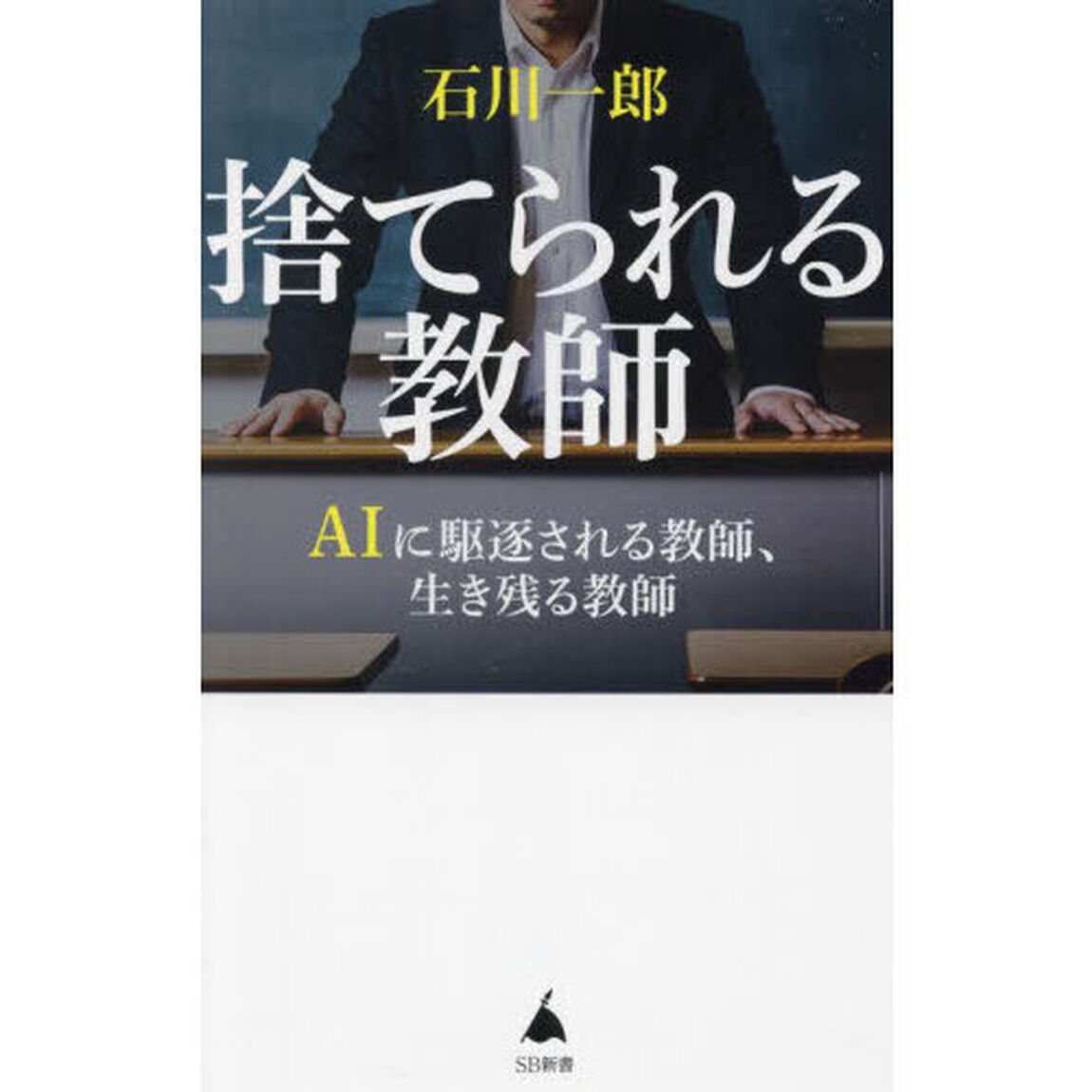 捨てられる教師　ＡＩに駆逐される教師、生き残る教師