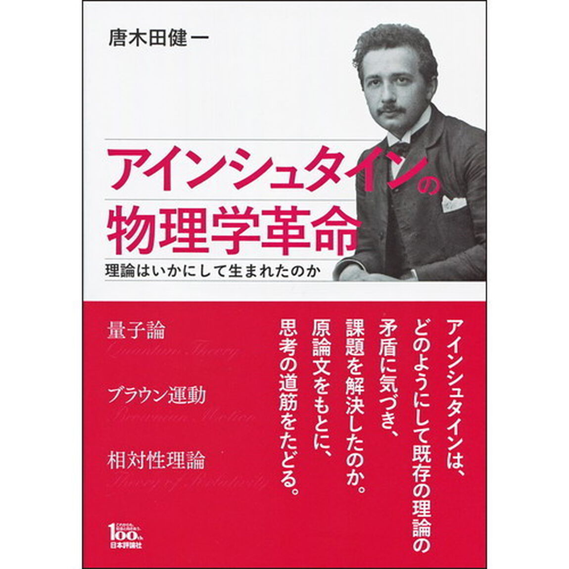 アインシュタインの物理学革命　理論はいかにして生まれたのか
