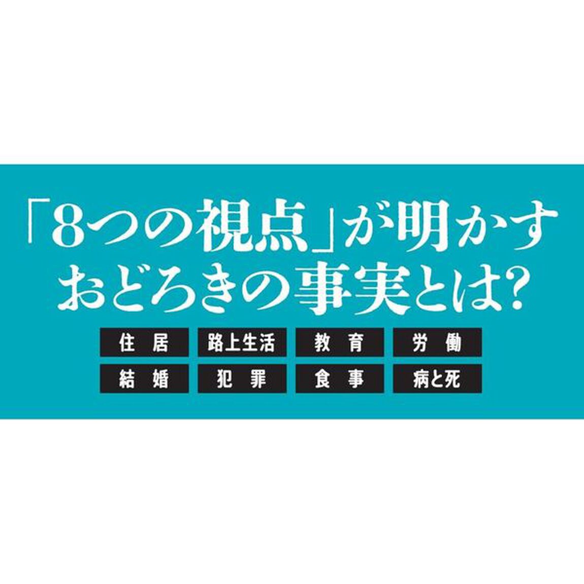 世界と比べてわかる日本の貧困のリアル