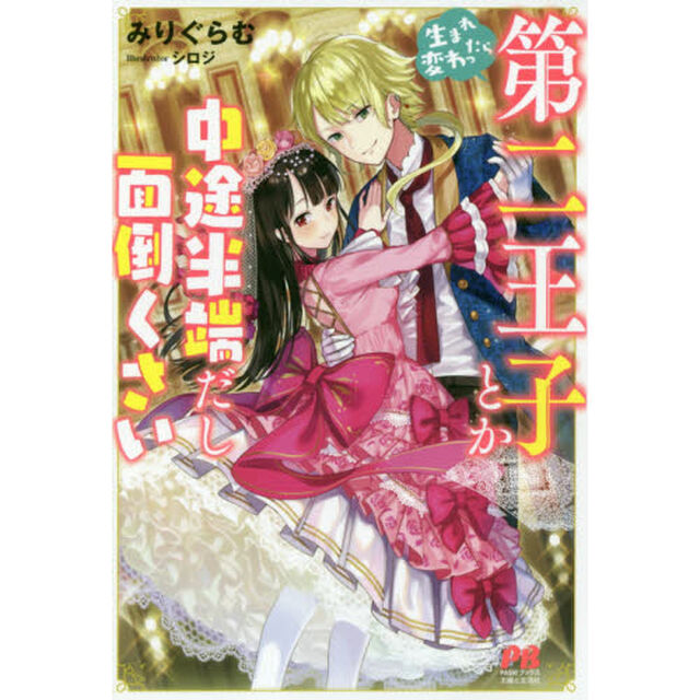 生まれ変わったら第二王子とか中途半端だし面倒くさい（セブンネット限定特典付き）