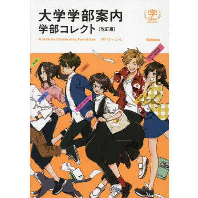 大学学部案内学部コレクト「改訂版」