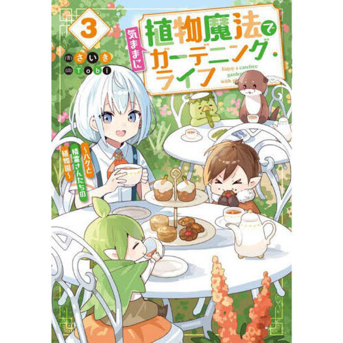 植物魔法で気ままにガーデニング・ライフ　ハクと精霊さんたちの植物園　３