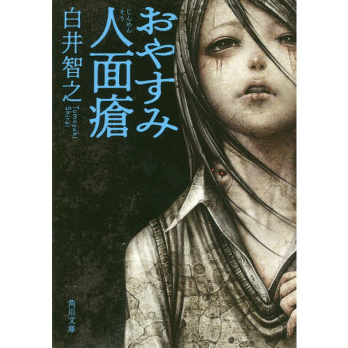 おやすみ人面瘡