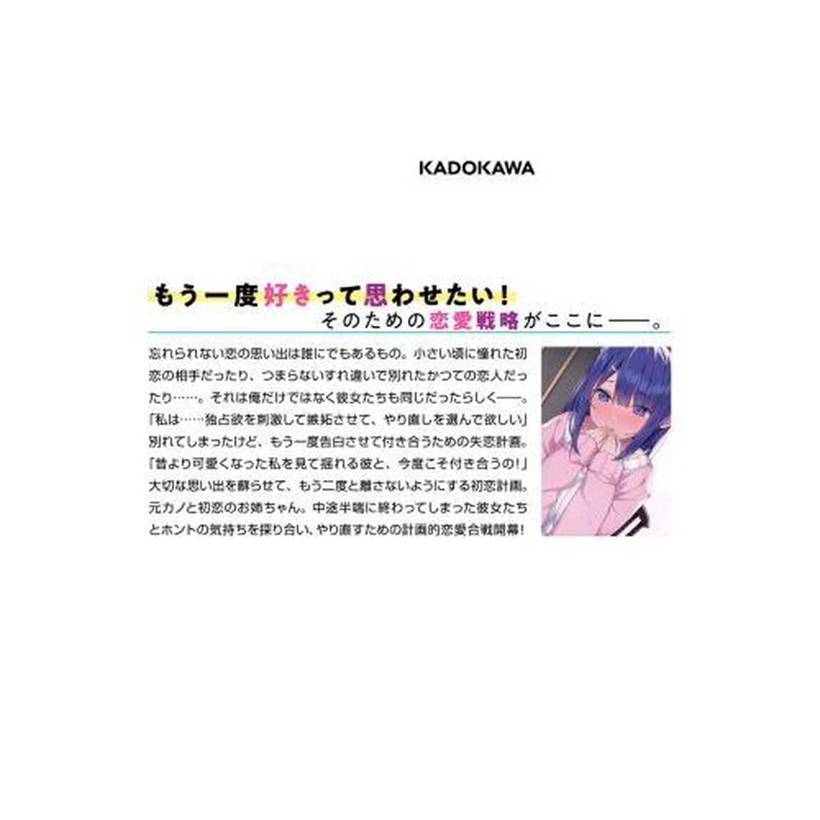 失恋計画と初恋計画　キミとの恋は、もう失敗しないから