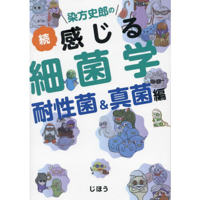染方史郎の感じる細菌学　続「耐性菌＆真菌編」