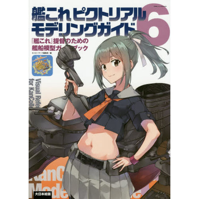 艦これピクトリアルモデリングガイド　『艦これ』提督のための艦船模型ガイドブック　６