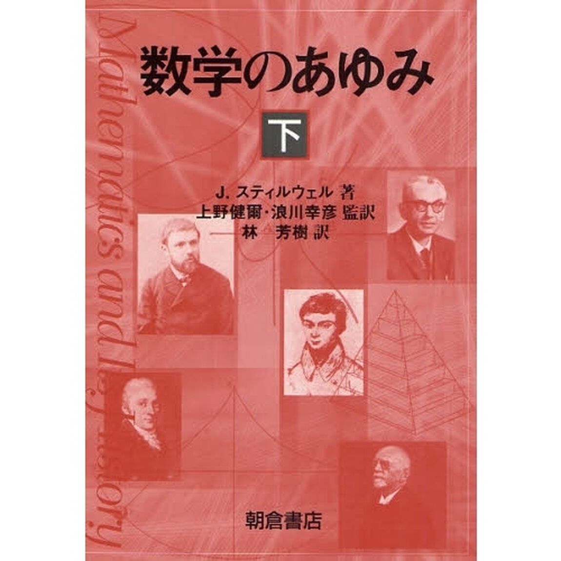 数学のあゆみ　下