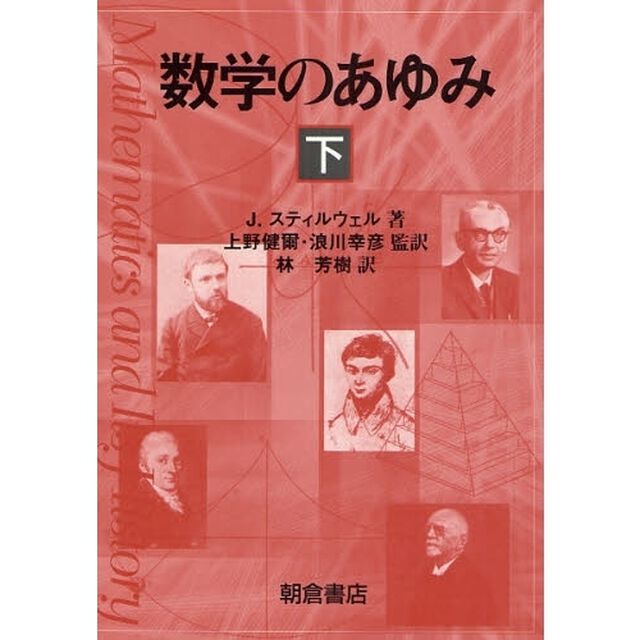 数学のあゆみ　下