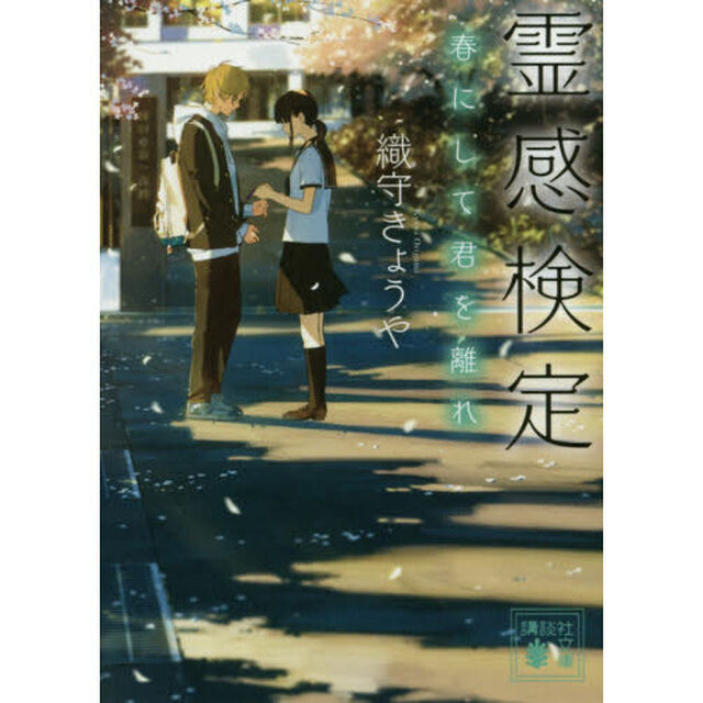 霊感検定　〔３〕「春にして君を離れ」