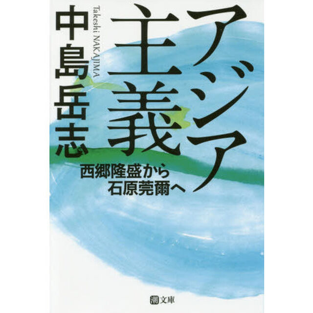 アジア主義　西郷隆盛から石原莞爾へ