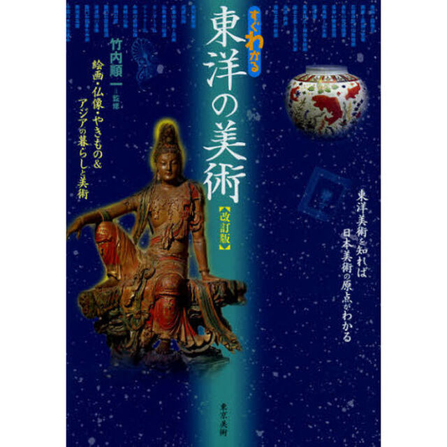 すぐわかる東洋の美術　絵画・仏像・やきもの＆アジアの暮らしと美術「改訂版」