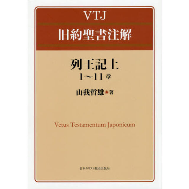 列王記上１〜１１章