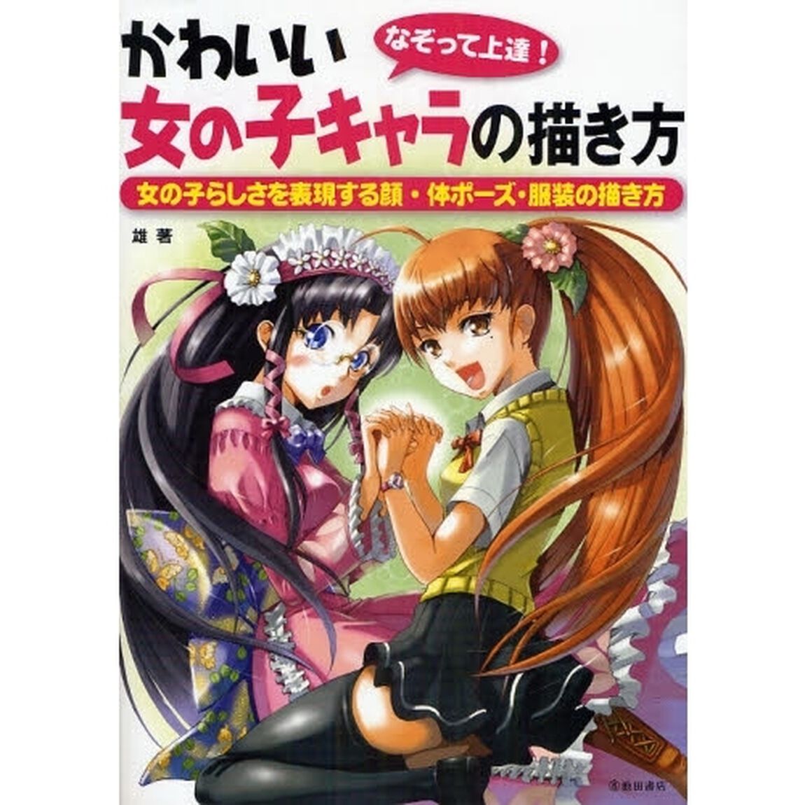 なぞって上達！かわいい女の子キャラの描き方　女の子らしさを表現する顔・体ポーズ・服装の描き方