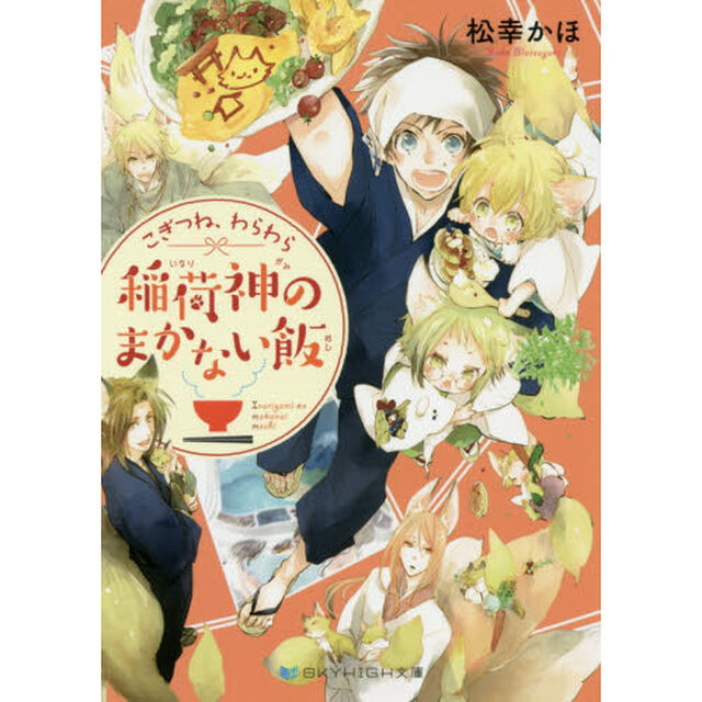 こぎつね、わらわら稲荷神のまかない飯