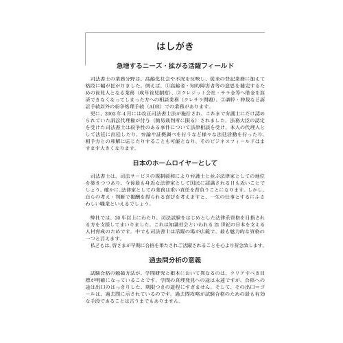 司法書士合格ゾーン択一式過去問題集　令和６年版５「不動産登記法　下」