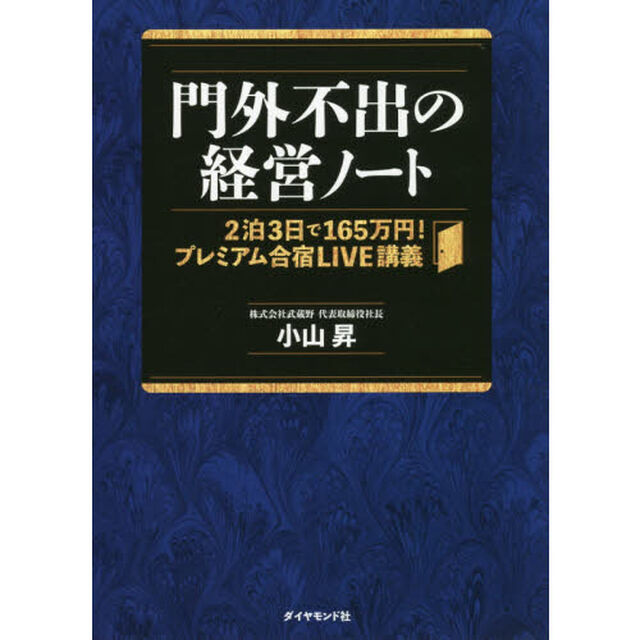 門外不出の経営ノート――2泊3日で165万円! プレミアム合宿LIVE講義